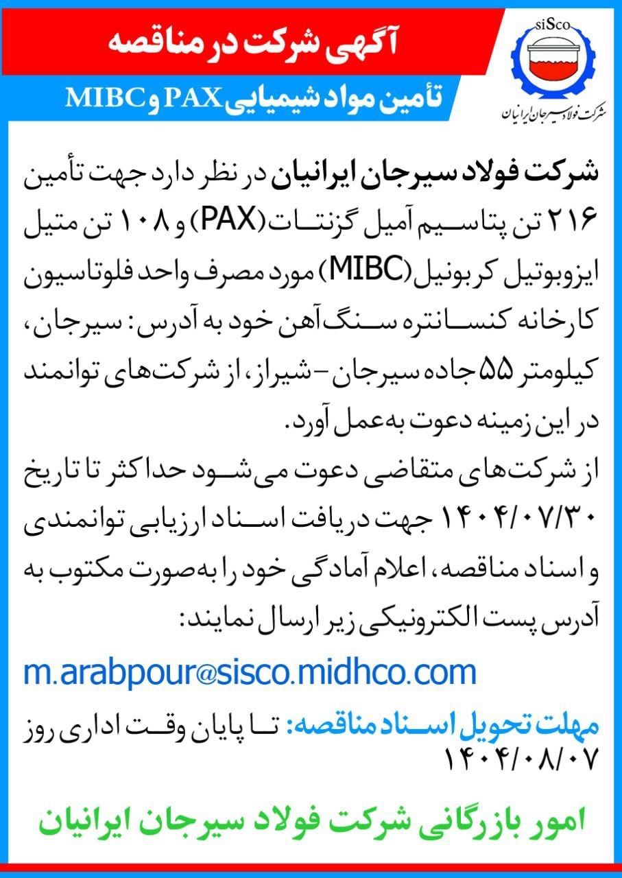 تأمین مواد شیمیایی PAX و MIBC