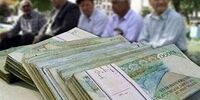 خبر خوب برای بازنشستگان / اعلام شرایط جدید پرداخت وام ضروری 