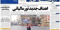 صفحه اول روزنامه‌های 21 بهمن 1398