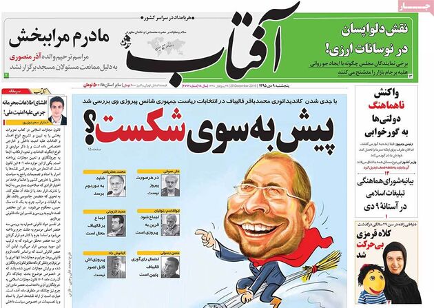 صفحه اول روزنامه های پنجشنبه 9 دی