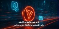 خرید ترون با کارمزد کمتر یا خرید سولانا با سرعت بالاتر؟ کدام را انتخاب کنیم؟