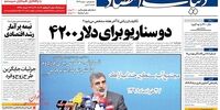 صفحه اول روزنامه‌های 28 خرداد 1398