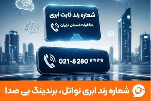 برای انتخاب شماره‌ی رند اختصاصی کسب‌وکارتون، همین حالا اقدام کنید.