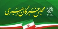 منتخبان این استان برای مجلس خبرگان رهبری مشخص شدند