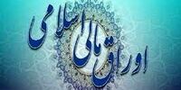 انتشار ۸ هزار میلیارد تومان اوراق اسلامی در بودجه 1401