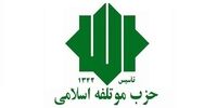 واکنش حزب موتلفه به اتفاقات اخیر در کشور