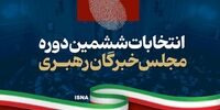 نتایج نهایی انتخابات خبرگان در خراسان رضوی اعلام شد