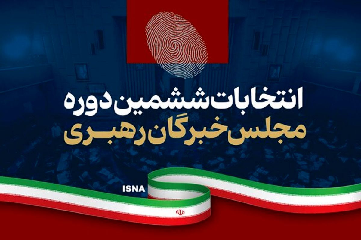 نتایج نهایی انتخابات خبرگان در خراسان رضوی اعلام شد