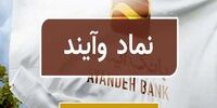 درخواست سهامداران خرد بانک آینده از مجید عشقی
