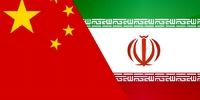 ایران در انتظار پاسخ چینی ها!