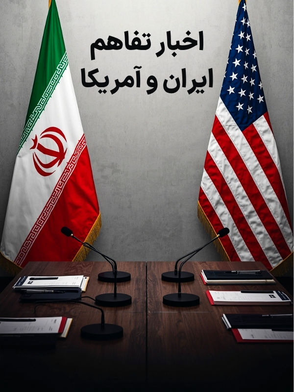 اخبار تفاهم ایران و آمریکا
