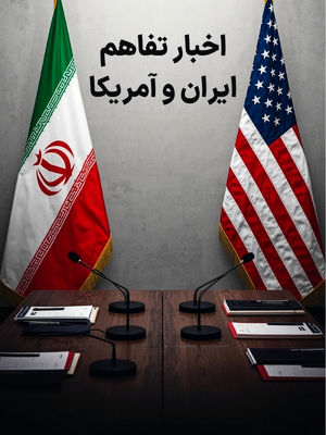اخبار تفاهم ایران و آمریکا