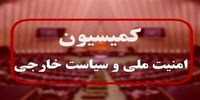 بیانیه کمیسیون امنیت ملی مجلس | به آژانس اعتماد نداریم؛ نگذارید زمینه حملات مجدد به تاسیسات هسته‌ای ایران فراهم شود