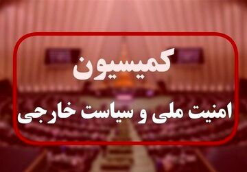 بیانیه کمیسیون امنیت ملی مجلس | به آژانس اعتماد نداریم؛ نگذارید زمینه حملات مجدد به تاسیسات هسته‌ای ایران فراهم شود