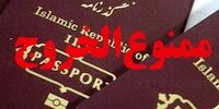  ممنوع‌الخروجی فقط با پیامک رسمی اعلام می‌شود