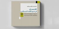 جست‌وجوی عدالت، رفاه و کرامت | سیری در جهان اندیشه پیرامون مکنت و عسرت به روایت محمد طبیبیان | چگونه ایده‌ها توانسته‌اند چهره جوامع را دگرگون کنند؟