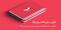 گزارش سال 99 دیجی‌کالا منتشر شد؛‌ رکوردهای جدید در دست دیجی‌کالا