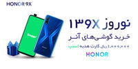 اغازجشنواره فروش نوروزی گوشی‌های آنر 