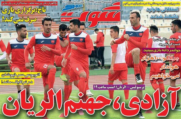 صفحه اول روزنامه های ورزشی 21 فروردین
