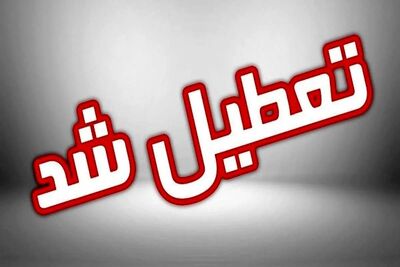 خراسا‌ن‌ رضوی تا پایان هفته تعطیل شد+ جزئیات