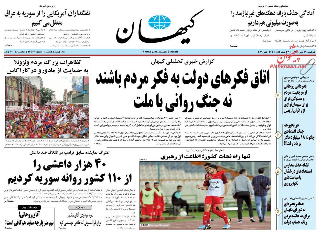 صفحه اول روزنامه‌های 29 مهر 1398 