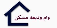 آخرین وضعیت پرداخت وام ودیعه مسکن به مستاجران + جزئیات