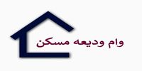 آخرین وضعیت پرداخت وام ودیعه مسکن به مستاجران + جزئیات