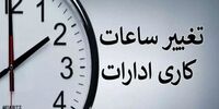 فوری/  ساعات کار ادارات دولتی روز دوشنبه تغییر کرد