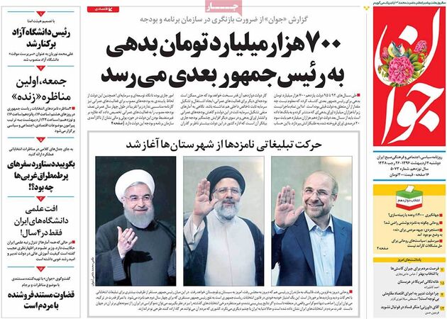 صفحه اول روزنامه های دوشنبه 4 اردیبهشت