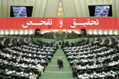 شستا زیر تیغ تحقیق و تفحص/ گزارش مجلس منتشر می شود