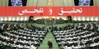 شستا زیر تیغ تحقیق و تفحص/ گزارش مجلس منتشر می شود