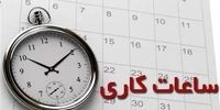 ساعات کاری ادارات در آذربایجان غربی تغییر کرد