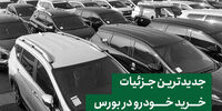 جزئیات جدید نحوه خرید خودرو در بورس