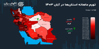 نقشه تورم ایران؛ وضعیت کدام استان قرمز است؟