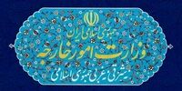 وزارت خارجه ایران بیانیه داد
