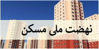 کسی از نهضت ملی مسکن حذف شده است؟