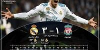 گل‌های بازی رئال مادرید 3 - 1 لیورپول + فیلم