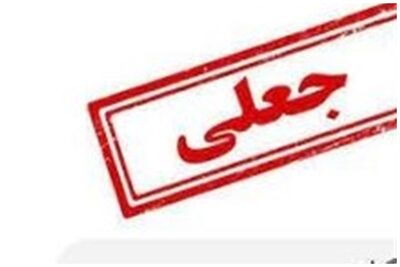 هشدار؛ مراقب پیامک‌های جعلی یارانه معیشتی باشید+عکس