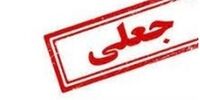 هشدار؛ مراقب پیامک‌های جعلی یارانه معیشتی باشید+عکس
