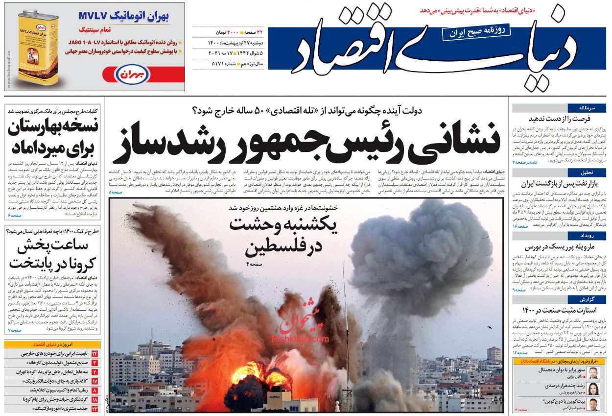 صفحه اول روزنامه‌های 27 اردیبهشت 1400