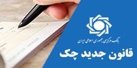 صدور چک در وجه حامل از ۵ فروردین ممنوع شد​
