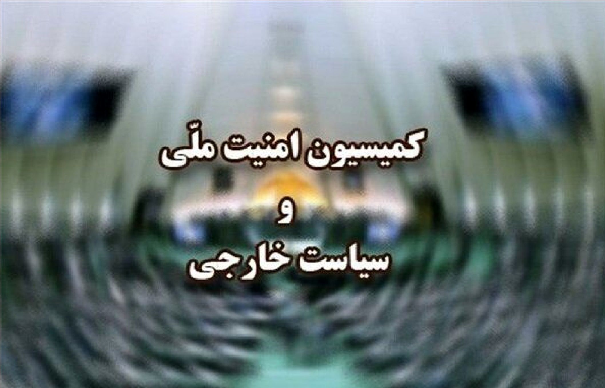 رفع ایرادات شورای نگهبان به طرح «تشدید مجازات جاسوسی»