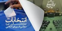 فوری/ نتایج نهایی انتخابات مجلس در تهران اعلام شد+ جزئیات

