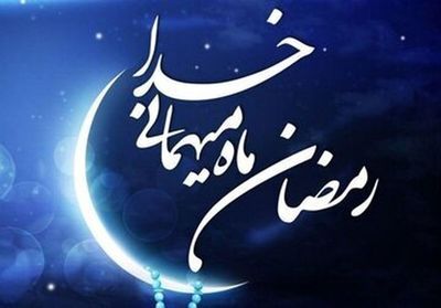 ستاد استهلال گزارش داد: ماه رمضان سه‌شنبه آغاز می‌شود 2