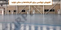 کفپوش اپوکسی برای کارخانه‌ها و سالن تولید