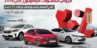 فروش فوق العاده محصولات کیاموتورز 2018