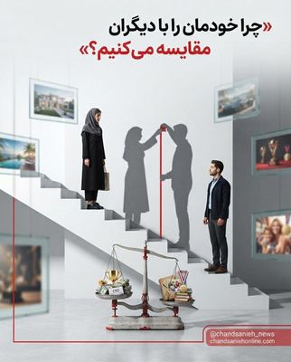 مقایسه‌کردن؛ عادتی که آرام‌آرام رضایت از زندگی را می‌بلعد/ چرا خودمان را با دیگران مقایسه می کنیم؟