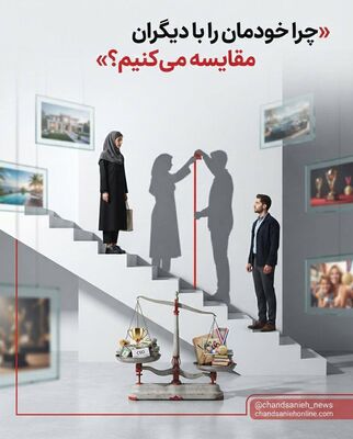 مقایسه‌کردن؛ عادتی که آرام‌آرام رضایت از زندگی را می‌بلعد/ چرا خودمان را با دیگران مقایسه می کنیم؟