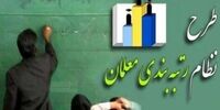 افزایش مشمولان طرح رتبه‌بندی معلمان / حداقل حقوق معلمان باید چقدر باشد؟