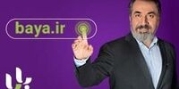 «بایا» از ایده‌ اولیه تا راه‌اندازی
مدیرعامل دانش پارسیان: شراکت بدون شفافیت پایدار نیست